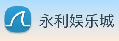 永利娱乐城 Logo